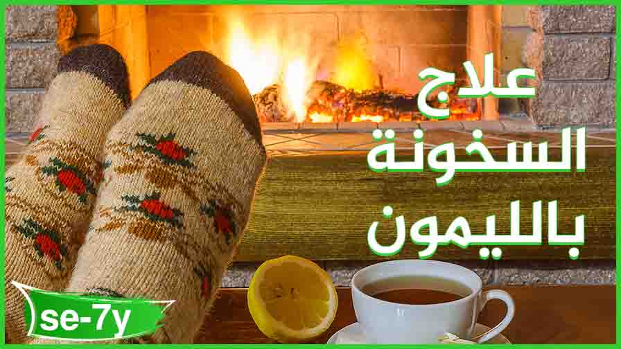 علاج السخونة بالليمون