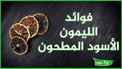 فوائد الليمون الاسود المطحون
